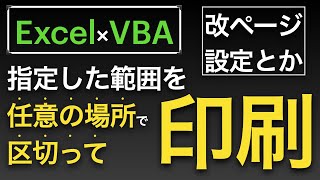 【Excel×VBA】指定した範囲を任意の箇所で区切って印刷する・指定した範囲を１ページで印刷する方法