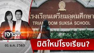 เปิดใจ นักเรียนเลว สาขาเตรียมอุดมฯ แต่งไปรเวท | เจาะลึกทั่วไทย | 01 ธ.ค. 63