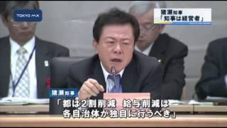 全国知事会議　猪瀬知事「知事は経営者」