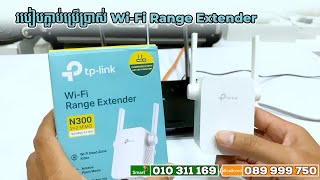 របៀបភ្ជាប់ប្រើប្រាស់ Wi-Fi Range Extender - How to use Wi-Fi Range Extender