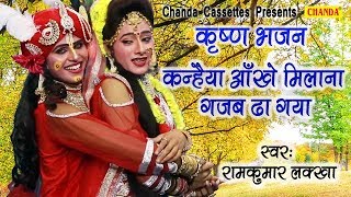 कृष्ण भजन : कन्हैया आँखे मिलाना गजब ढा गया | Biggest Hit Krishan Bhajan | Sonotek