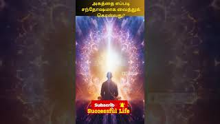 அகத்தை எப்படி சந்தோஷமாக வைத்துக் கொள்வது? #motivation #lifesuccess #tamil #successfullife