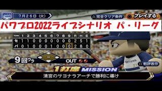 パワプロ2022 ライブシナリオ　2022年7月26日　セ・リーグ VS パ・リーグ  「清宮のサヨナラアーチで勝利に導け」