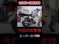 ガンズガレージ honda スーパーカブ110 スーパーカブ ホイールカバー bike bikelife カブ女子 バイク女子 motorcycle custom 湘南