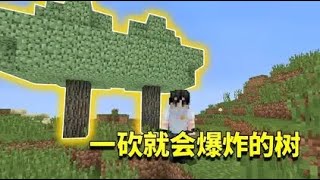 我的世界mod：樹木被賦予苦力怕的爆炸能力？擼樹就爆炸怎麽生存