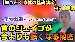 【中/上級編】スタンダードで首を長く踊るための秘密