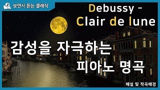 [보면서듣는] 드뷔시 - '달빛'  밤에들으면 감성이 터지는 클래식 명곡 감상 및 해설 l Debussy - Clair de lune