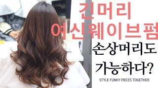 긴머리웨이브펌 /여신웨이브펌/손상머리 셋팅펌으로 건강하게 스타일변신!