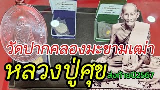 หลวงปู่ศุข ชมวัตถุมงคลเกจิเมืองชัยนาทล่าสุด วัดปากคลองมะขามเฒ่า