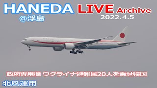 羽田空港＠浮島 ライブカメラ 2022/4/5 政府専用機 ウクライナ避難民20人を乗せ帰国 LIVE from TOKYO International Airport HANEDA/HND