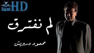 لم نفترق لكننا لن نلتقي ابدا - محمود درويش Mahmoud Darwish