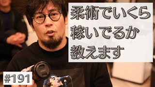 #191 柔術でいくら稼いでるか教えます｜熊本のとある格闘技道場経営者の独り言