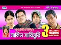Shakin Sharishuri | Epi  92- 96 | Mosharraf Karim | Chanchal | Aa Kha Mo Hasan | Bangla Comedy Natok