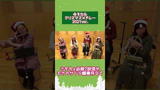 【ゆるカル】クリスマスメドレー2021ver.