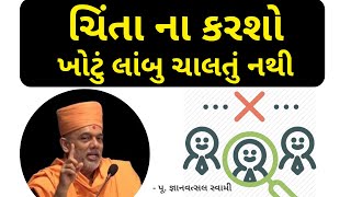 Gyanvatsal Swami Motivational Speech | ચિંતા ના કરશો ખોટું લાંબુ ચાલતું નથી | Motivational Video