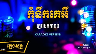 កុំនឹកគេអី  ភ្លេងសុទ្ធ | Kom​ Nek Ke Ey K - [By KULA] #KaraokeVersion