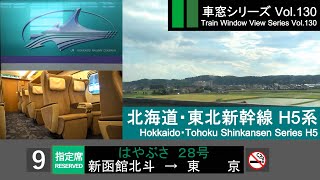 【Full-HD】Japan Shinkansen(Bullet Train) View HAYABUSA No.28（Shin-Hakodate→Tokyo）Series H5 Car No.9