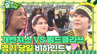 [비하인드/SUB] FC 개벤져스 × FC 월드클라쓰, 경기전 응원석에서 상큼한 견제♥ #골때리는그녀들 #ShootingStars #SBSenter