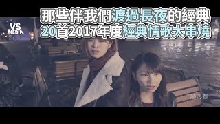 20首2017華語經典情歌大串燒！《VS MEDIA》