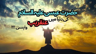 Hazrat ESA علیہ السلام ki Dunya Mein Wapsi?? | Light of Islam