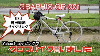 クロスバイク買いました！舞洲緑地＆USJまでサイクリング（insta360 one Rで撮影)