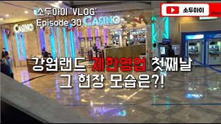 코로나19영향으로 강원랜드 영업장 휴장 후 카지노 제한영업  첫째날 그 현장을 가봤습니다! / 강원랜드 카지노 전자게임 오픈 / 강원랜드 휴장 후 부분 오픈의 모습은?!