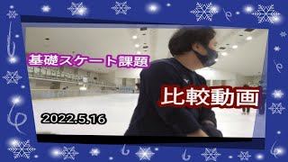 基礎スケート課題コースの滑走比較（指導員試験課題）