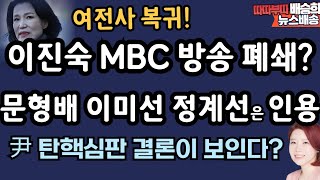 M방송 기절! 인용 4인은? 이 판결이 중요한 이유![배승희 뉴스배송]