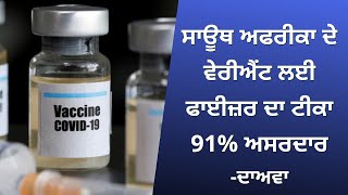 ਸਾਊਥ ਅਫਰੀਕਾ ਦੇ ਵੇਰੀਐਂਟ ਲਈ ਫਾਈਜ਼ਰ ਦਾ ਟੀਕਾ 91% ਅਸਰਦਾਰ -ਦਾਅਵਾ