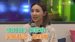 虧《星光》黑歷史！吳婉君認《炮仔聲》婚禮獻唱「是對嘴」｜三立新聞網SETN.com