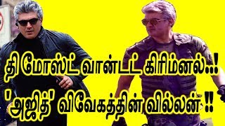 "தி மோஸ்ட் வான்டட் கிரிம்னல்" அஜித் ? | Vivegam Trailer | Vivegam Teaser | Vivegam Latest