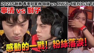 【S聯賽】粉絲都哭了！獅子大戰寧清 關鍵的一勝！│RW vs 狼隊（1v1接力）G3(下)│2023春季冠軍賽│QQ飛車│Garena極速領域