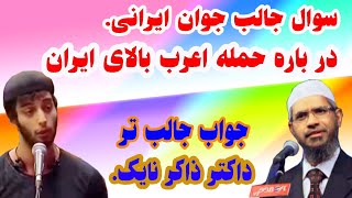 جوان ایرانی در باره حمله اعراب به ایران  سوال جالب می پرسد اما جواب جالب تری اقای نایک را بشنوید