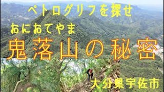 鬼落山(オニオテヤマ）の秘密　ペトログリフを探せ Look for petroglyphs