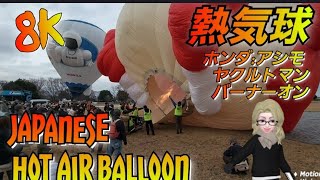 【8K】Japanese hot air balloon: Yakultman and Asimo: Burner on!! / ヤクルトマンとアシモの熱気球：バーナーオン !!