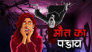 Akhari Padav | सच्ची कहानी | Bhoot | Horror story in Hindi | Evil Eye | Horror kahaniya Animated