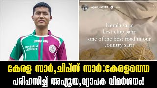 കേരള സാർ,ചിപ്സ് സാർ: കേരളത്തെ പരിഹസിച്ച് അപ്യൂയ, വ്യാപക വിമർശനം! Kerala Blasters News