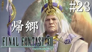 【実況】「ファイナルファンタジーXIII」Part 23【FF13】