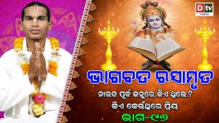 ଭାଗବତ ରସାମୃତ - EP-96 l ନାରଦ ପୂର୍ବ ଜନ୍ମରେ କଣ ଥିଲେ ? | NITAI CHARAN DAS | Odia Bhagabata