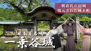 【日本100名城】37番 一乗谷城【下剋上】