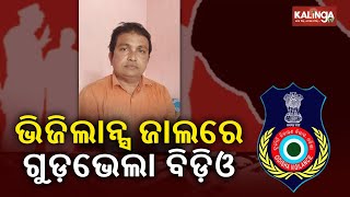 Gudvela block BDO caught accepting Rs 1.80lakh bribe by Vigilance Dept  || Kalinga TV