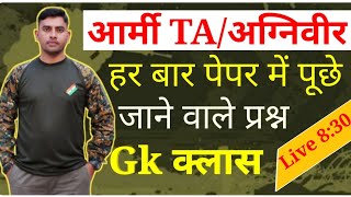 Gk Questions || Army TA Paper || Gk Most Important Questions|| Army Agniveer Paper