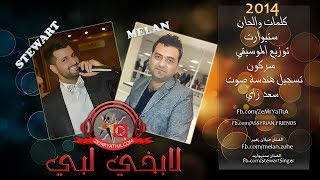 STEWART\u0026MELAN ستيوارت وميلان لابخي لبي 2014