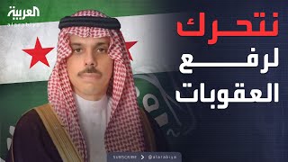 ملامح الدعم السعودي لسوريا في مجالات مختلفة