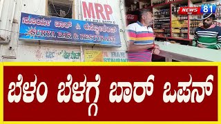 ಬೆಳಂ ಬೆಳಗ್ಗೆ ಬಾರ್ ಒಪನ್ ಸ್ಥಳೀಯರಿಂದ ಬಾರಿ ವಿರೋಧ #baropen #barissue#public#publicprotest #chikkabanavara