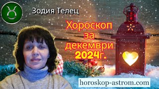 Зодия Телец, хороскоп за декември 2024г.,  Taurus zodiac sign, horoscope for December 2024.