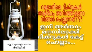 റമളാനിലെ പ്രധാന ദിക്റുകൾ. അറബി അറിയാത്തവർക്കും കേട്ട് പഠിക്കാവുന്ന ശൈലിയിൽ അർത്ഥം സഹിതം....