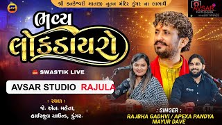 LIVE 🔴 LOK DAYRO Rrajbha Gadhvi, Mayur Dave, Apexa Pandiya, Dungar (rajula) Avsar Studio - Rajula