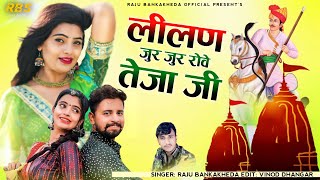 लीलण जुर जुर रोवे तेजा जी - Raju Bankakheda- न्यू फेमस तेजाजी सॉन्ग 2022- leelan jur jur rove tejaji