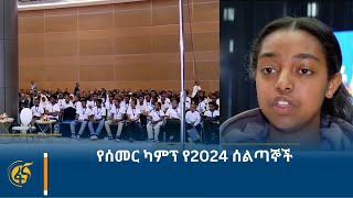 የሰመር ካምፕ የ2024 ሰልጣኞች